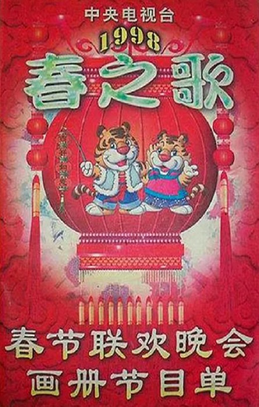 <b><font color='#FF0000'>1998年中央电视台春节</font></b>