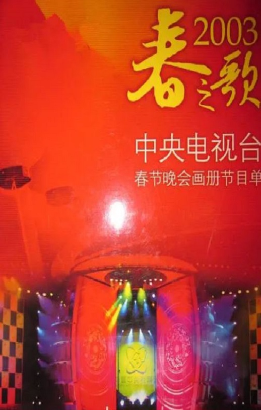 <b><font color='#FF0000'>2003年中央电视台春节</font></b>