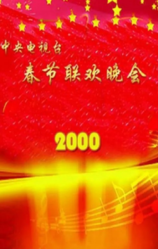 <b><font color='#FF0000'>2000年中央电视台春节</font></b>