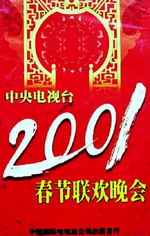 <b><font color='#FF0000'>2001年中央电视台春节</font></b>