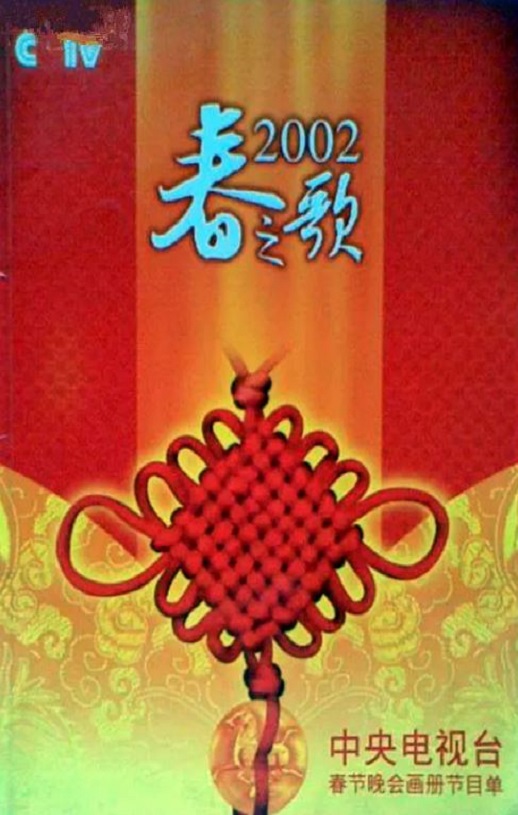 <b><font color='#FF0000'>2002年中央电视台春节</font></b>