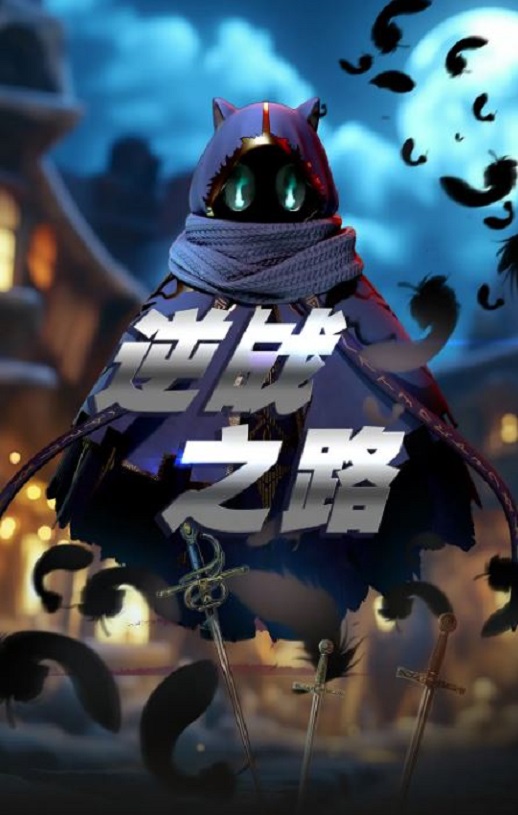 <b><font color='#FF0000'>逆战之路</font></b>