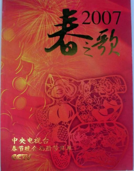 <b><font color='#FF0000'>2007年中央电视台春节</font></b>