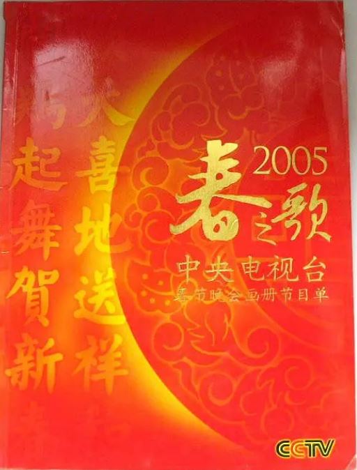 <b><font color='#FF0000'>2005年中央电视台春节</font></b>