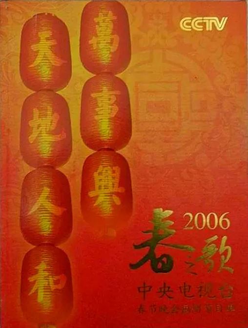 <b><font color='#FF0000'>2006年中央电视台春节</font></b>