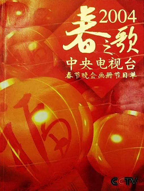 <b><font color='#FF0000'>2004年中央电视台春节</font></b>