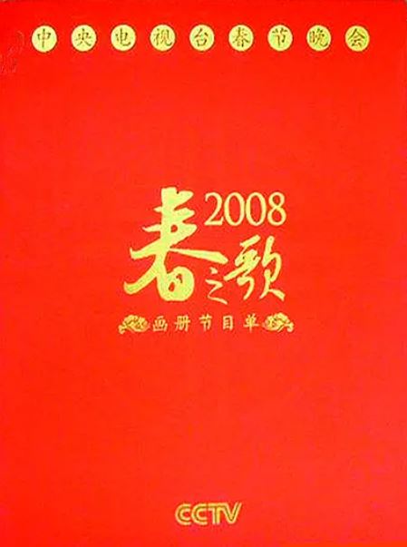 <b><font color='#FF0000'>2008年中央电视台春节</font></b>