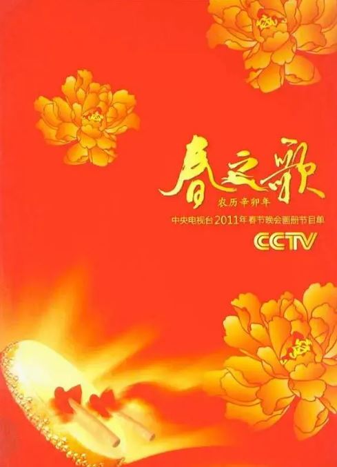 <b><font color='#FF0000'>2011年中央电视台春节</font></b>