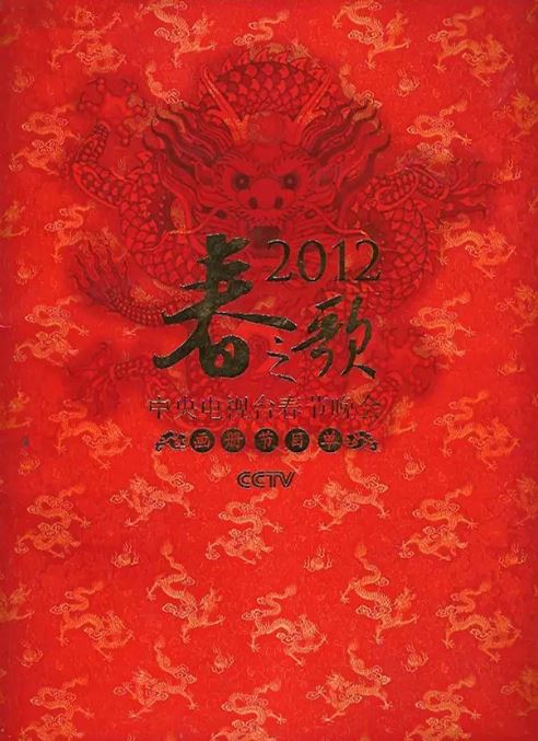 <b><font color='#FF0000'>2012年中央电视台春节</font></b>