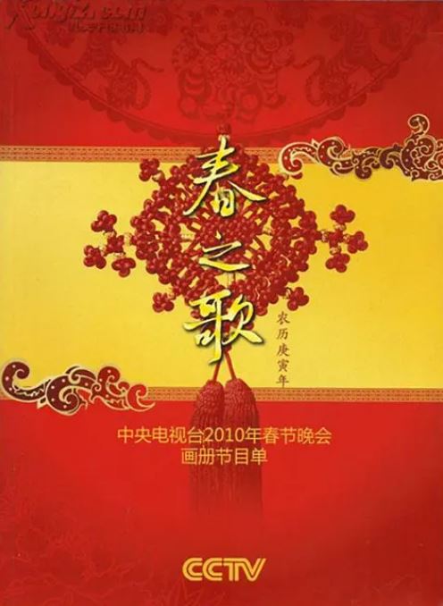 <b><font color='#FF0000'>2010年中央电视台春节</font></b>