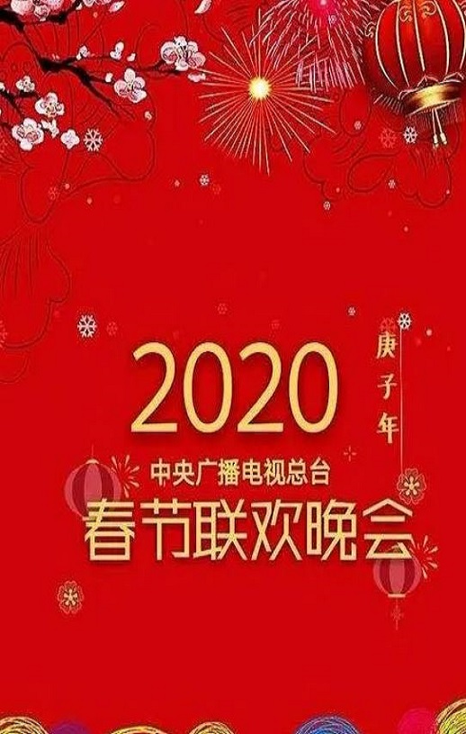 <b><font color='#FF0000'>2020年中央电视台春节</font></b>
