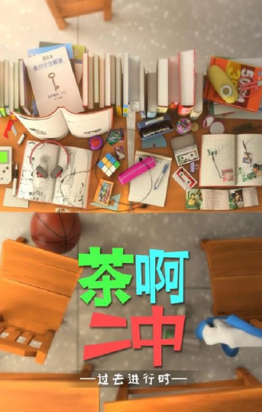 <b><font color='#FF0000'>茶啊二中 第四季</font></b>