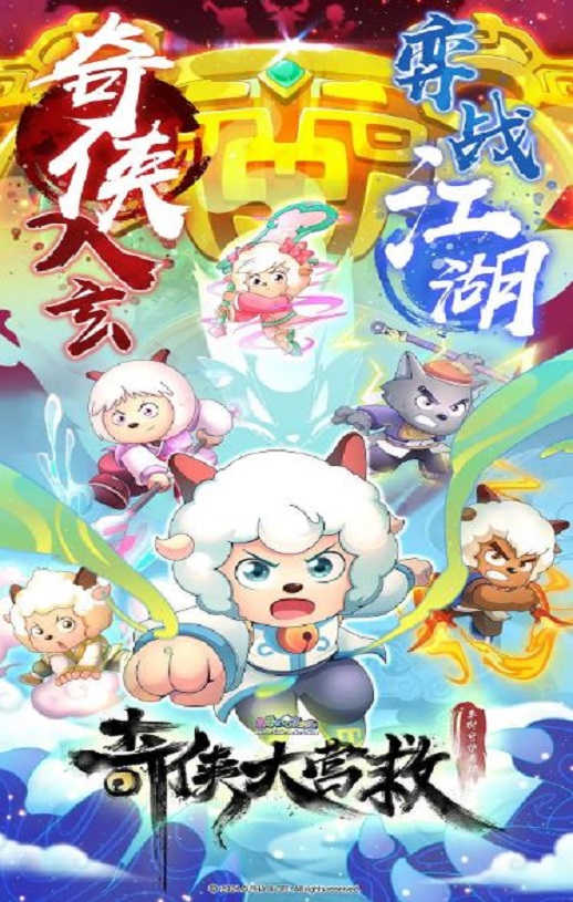 <b><font color='#FF0000'>喜羊羊与灰太狼之奇侠</font></b>