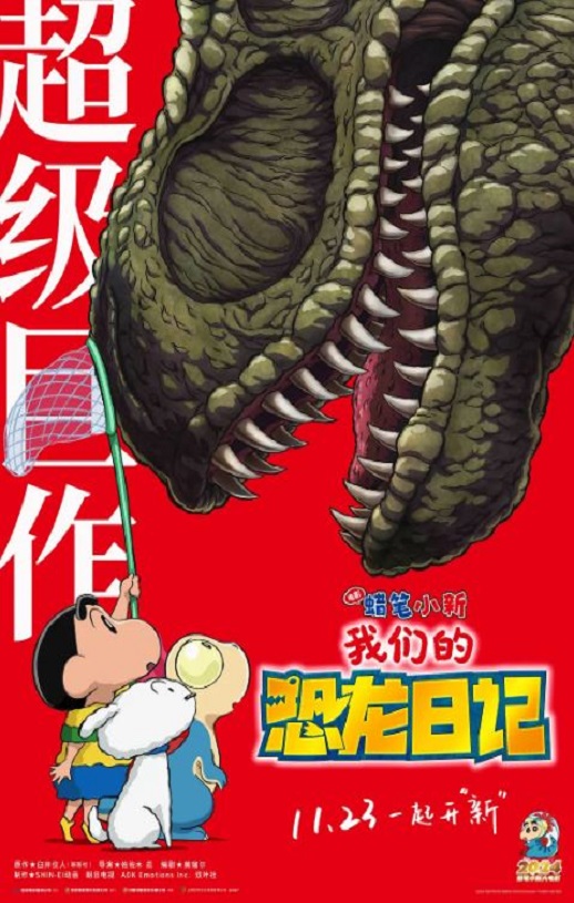 <b><font color='#FF0000'>蜡笔小新:我们的恐龙</font></b>