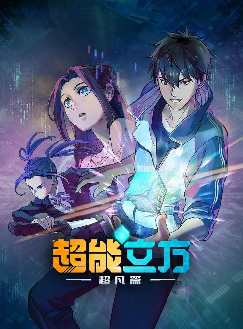 <b><font color='#FF0000'>超能立方</font></b>