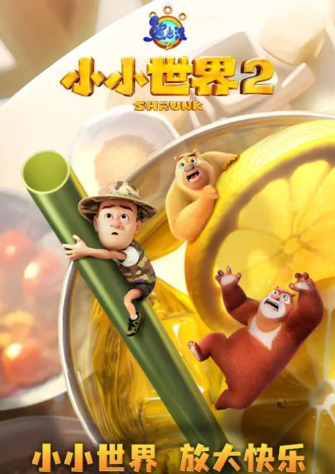 <b><font color='#FF0000'>熊出没之小小世界 第</font></b>