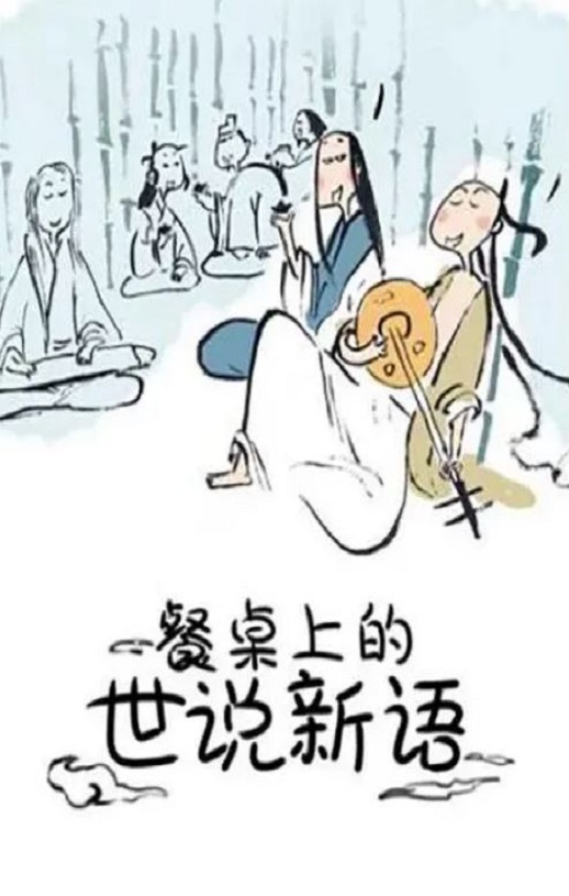 <b><font color='#FF0000'>餐桌上的世说新语</font></b>