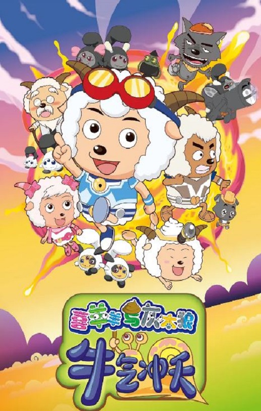 <b><font color='#FF0000'>喜羊羊与灰太狼之牛气</font></b>