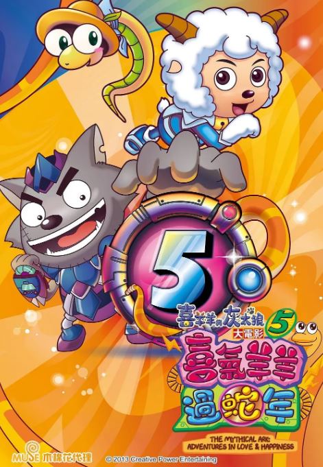 <b><font color='#FF0000'>喜羊羊与灰太狼之喜气</font></b>