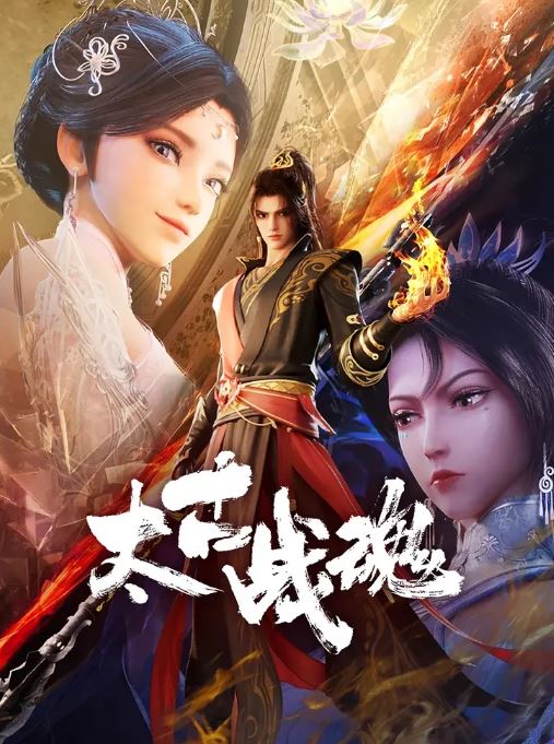 <b><font color='#FF0000'>太古战魂</font></b>