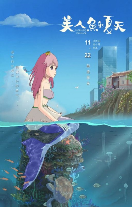 <b><font color='#FF0000'>美人鱼的夏天</font></b>