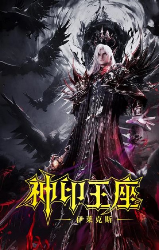 <b><font color='#FF0000'>神印王座剧场版:伊莱</font></b>