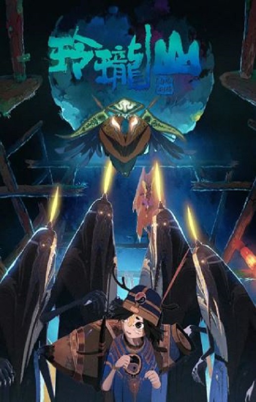 <b><font color='#FF0000'>荒神录之玲珑山</font></b>