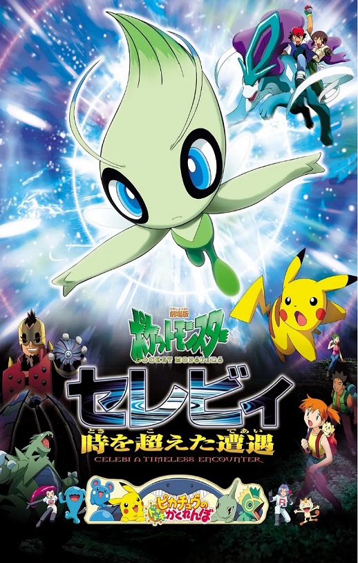 <b><font color='#FF0000'>精灵宝可梦:时拉比</font></b>