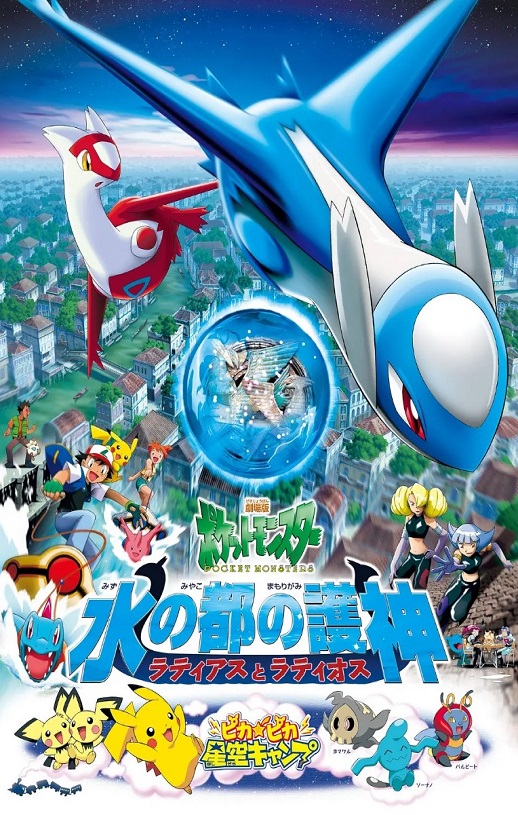 <b><font color='#FF0000'>精灵宝可梦:水都的守</font></b>