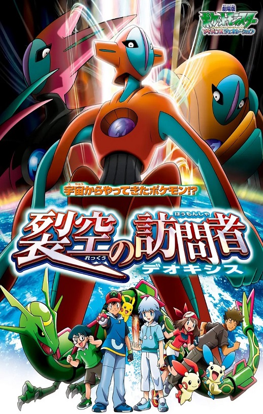 <b><font color='#FF0000'>精灵宝可梦：裂空的访</font></b>