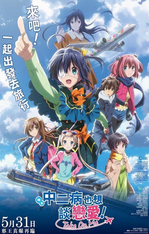 <b><font color='#FF0000'>剧场版 中二病也要谈</font></b>