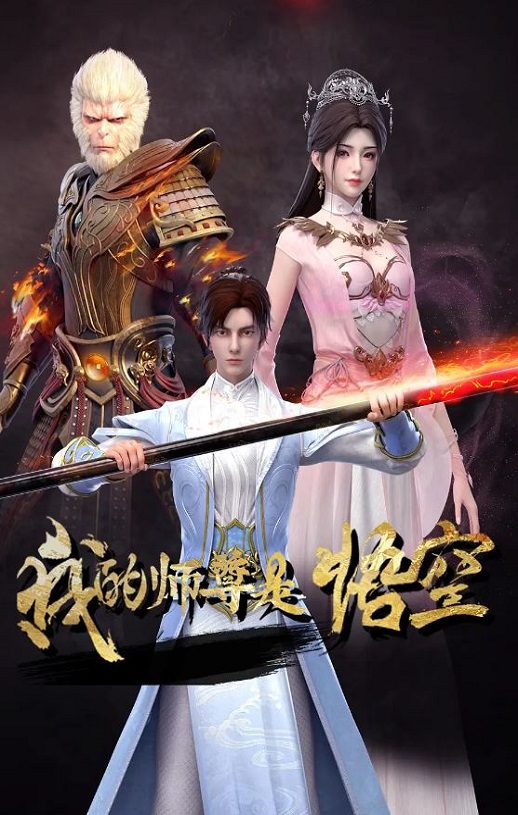 <b><font color='#FF0000'>我的师尊是悟空</font></b>