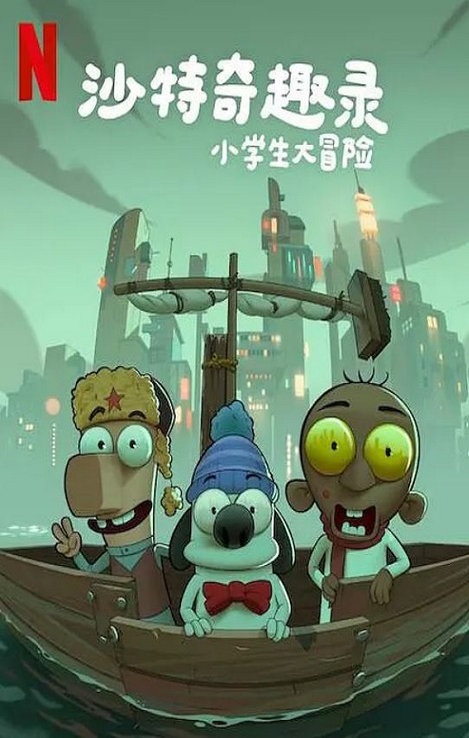 <b><font color='#FF0000'>沙特奇趣录：小学生大</font></b>