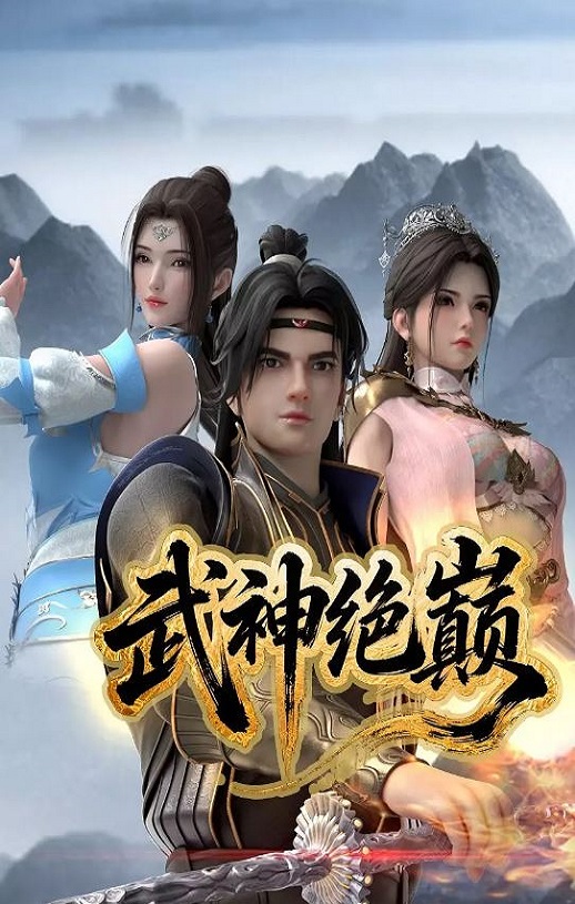 <b><font color='#FF0000'>武神绝巅</font></b>