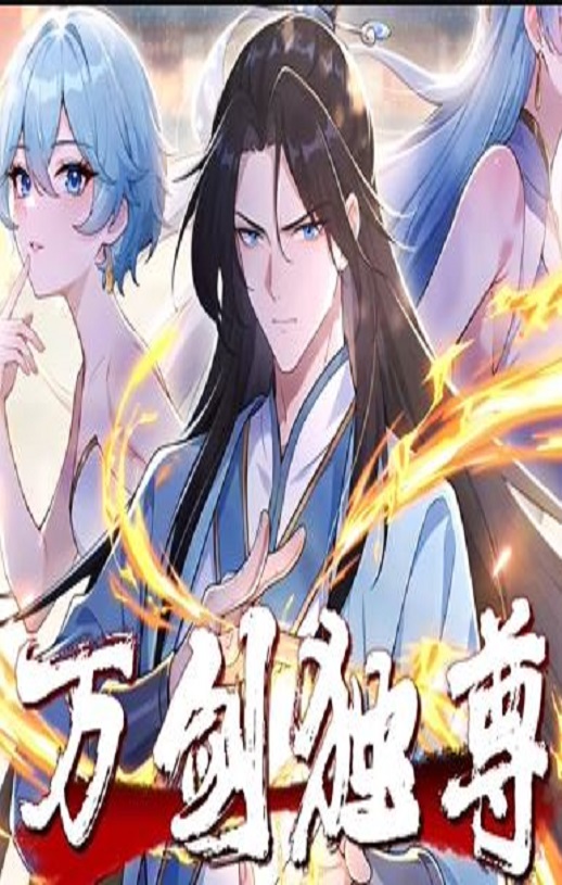 <b><font color='#FF0000'>万剑独尊</font></b>