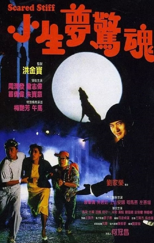 <b><font color='#FF0000'>小生梦惊魂</font></b>