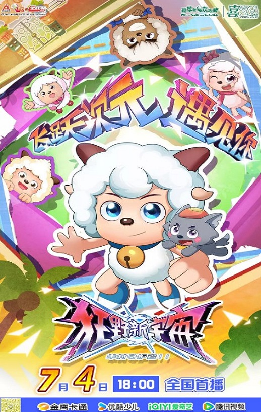 <b><font color='#FF0000'>喜羊羊与灰太狼之狂野</font></b>