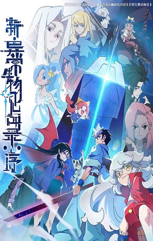 <b><font color='#FF0000'>新·异常生物见闻录:</font></b>