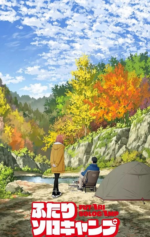 <b><font color='#FF0000'>双人独自露营 动画版</font></b>