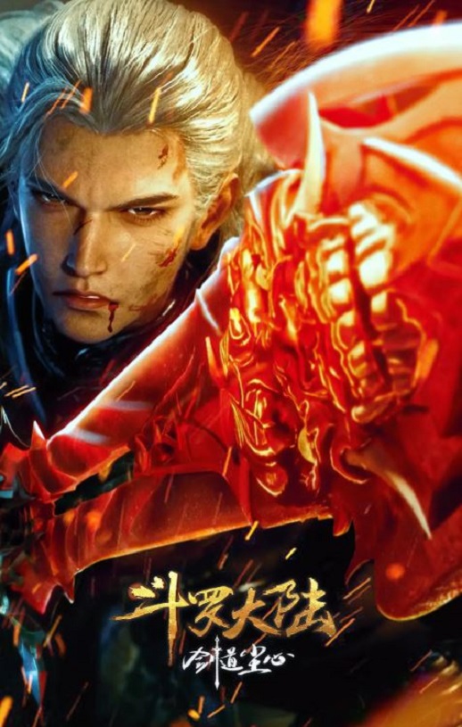 <b><font color='#FF0000'>斗罗大陆剧场版 剑道</font></b>