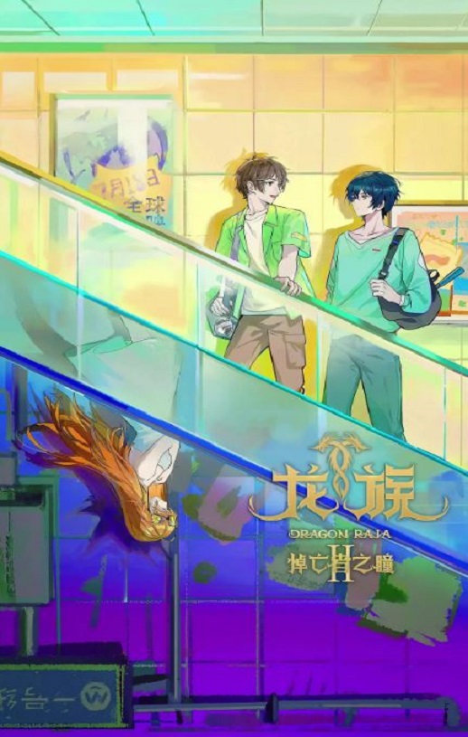 <b><font color='#FF0000'>龙族 第二季</font></b>