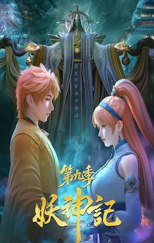 <b><font color='#FF0000'>妖神记 第九季</font></b>