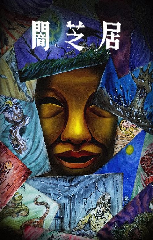 <b><font color='#FF0000'>暗芝居 第十五季</font></b>