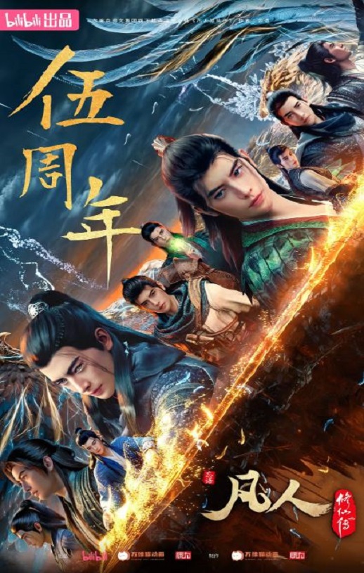 <b><font color='#FF0000'>凡人修仙传：重返天南</font></b>