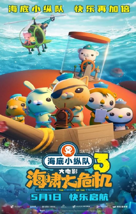 <b><font color='#FF0000'>海底小纵队：海啸大危</font></b>