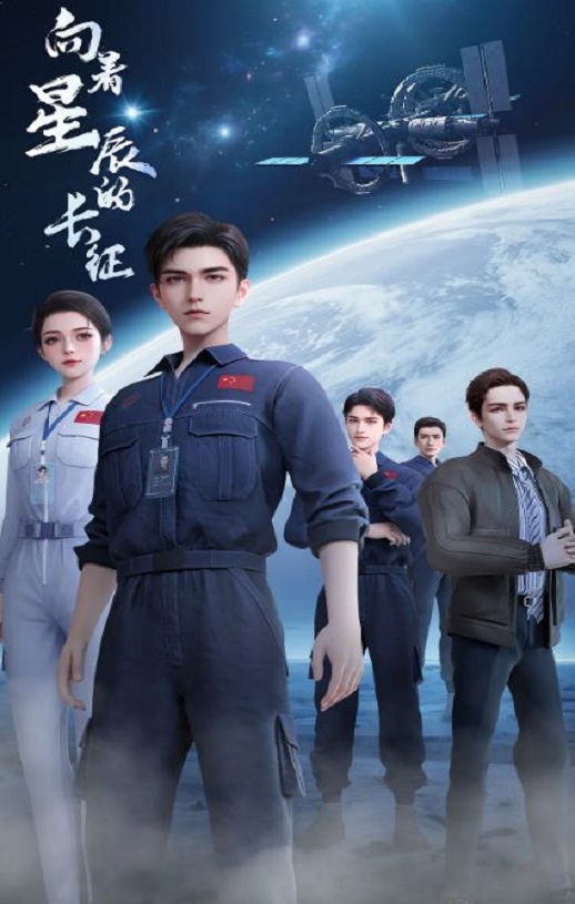 <b><font color='#FF0000'>向着星辰的长征</font></b>