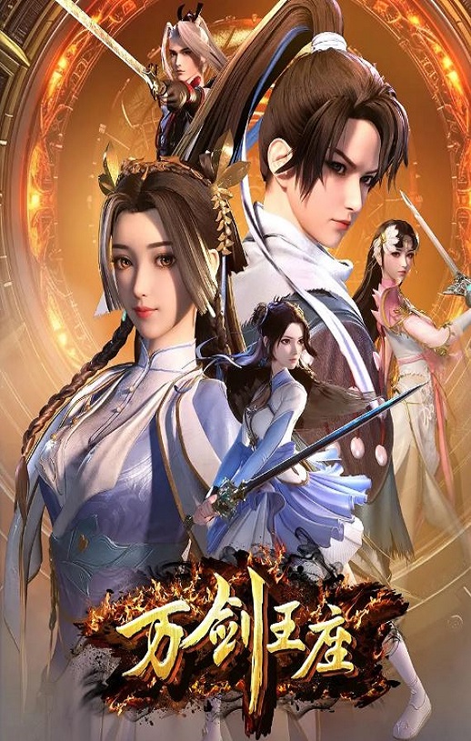 <b><font color='#FF0000'>万剑王座</font></b>