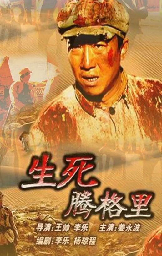 <b><font color='#FF0000'>生死腾格里</font></b>