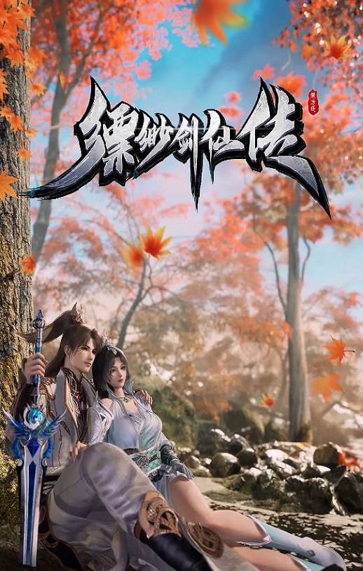 <b><font color='#FF0000'>缥缈剑仙传</font></b>