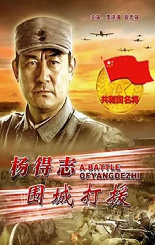 <b><font color='#FF0000'>杨得志围城打援</font></b>